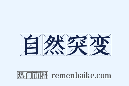 自然突变是什么意思的图片